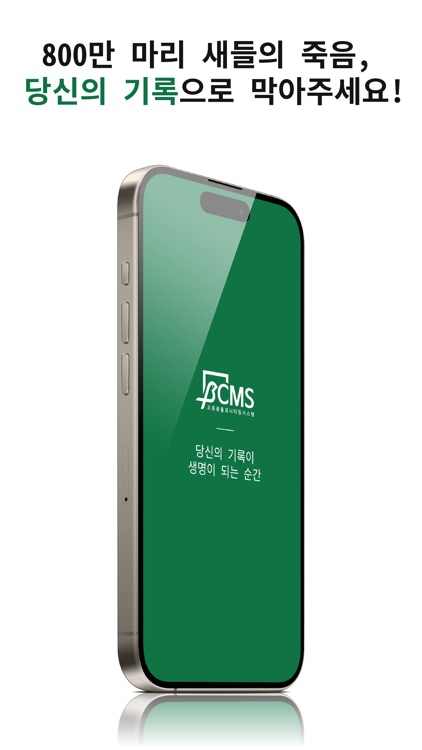 BCMS - 조류충돌모니터링시스템