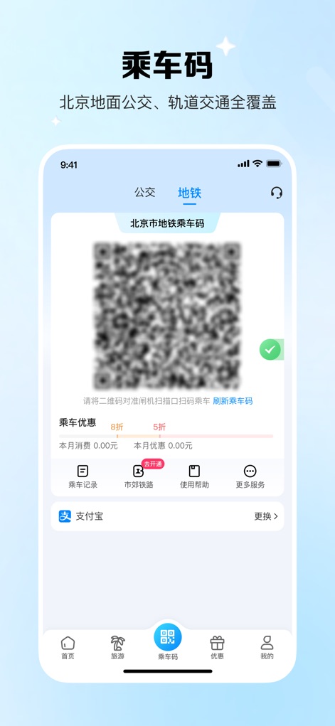 北京一卡通 - Seamless QR Travel