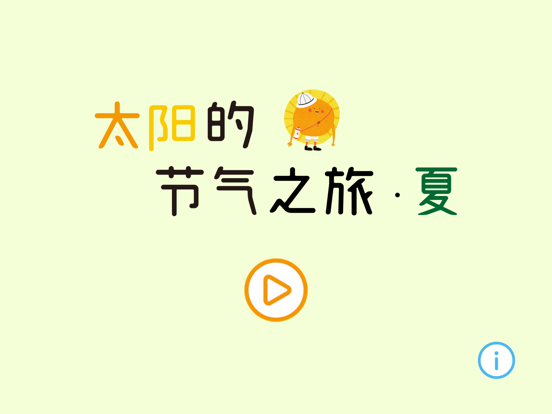 Screenshot #4 pour 太阳的节气之旅-夏