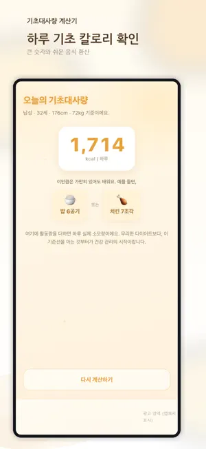 기초대사량 계산기 screenshot 3