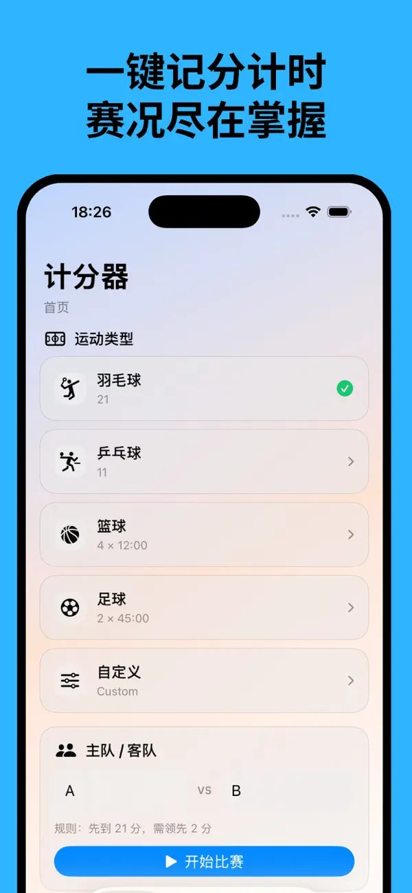 Screenshot #3 pour 计分器 - 羽毛球记分、乒乓球记分、篮球记分牌、足球比分