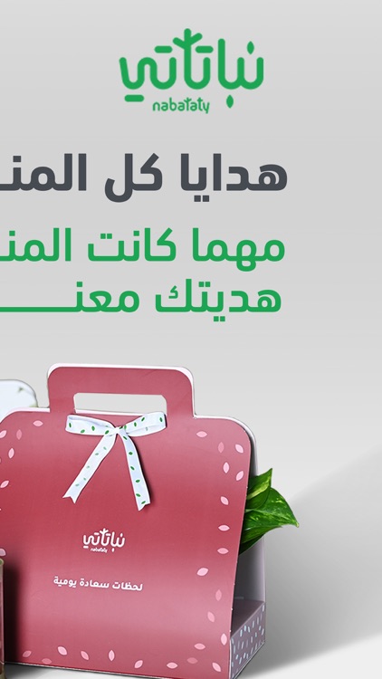 Nabataty نباتات وهدايا