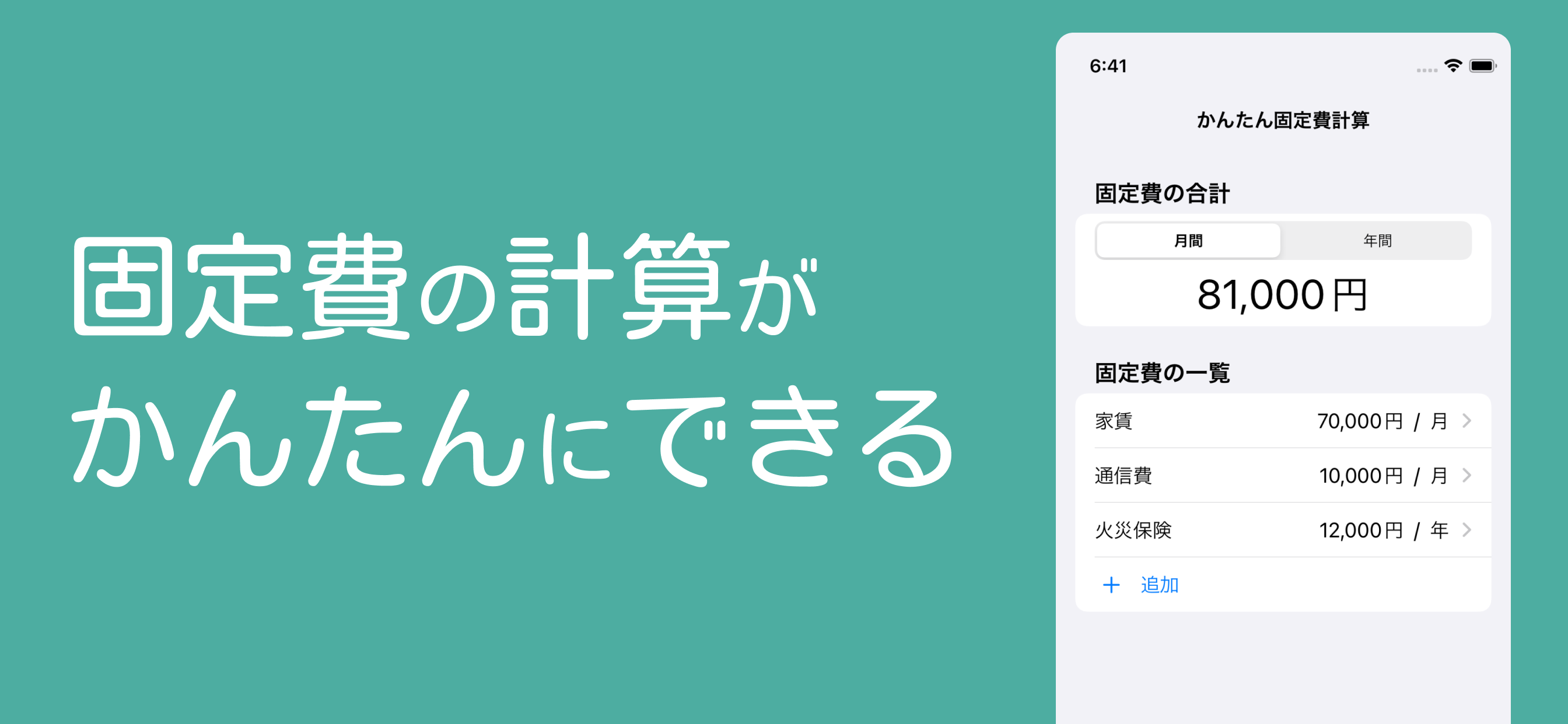 かんたん固定費計算