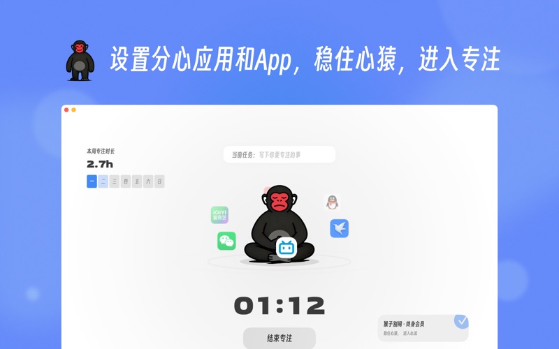 猴子别闹 - 建立心流的专注工具 screenshot