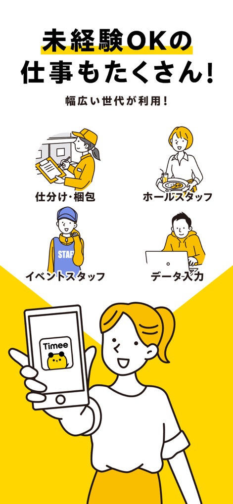 タイミー | すぐに働ける単発アルバイトが見つかる求人アプリ - 