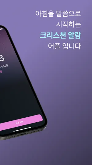 빚음: 크리스천 알람 screenshot 2
