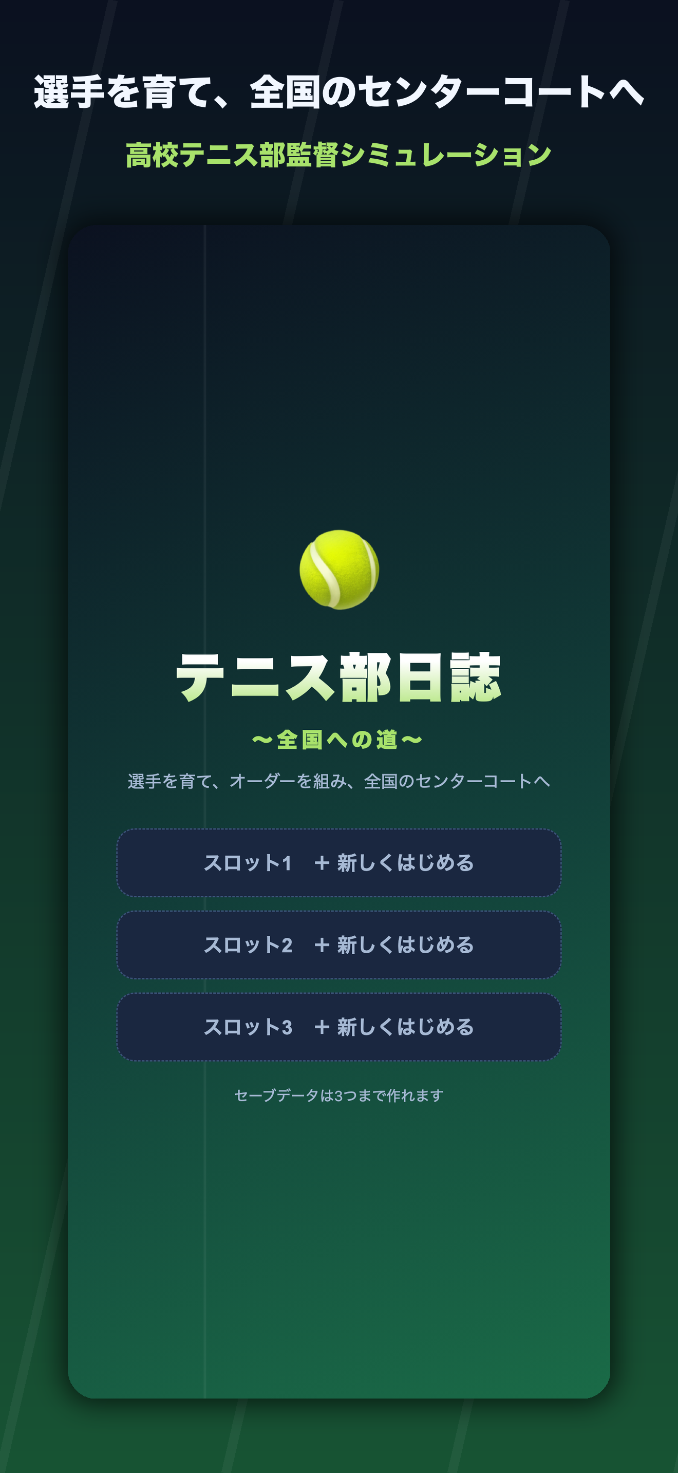 テニス部日誌 〜全国への道〜