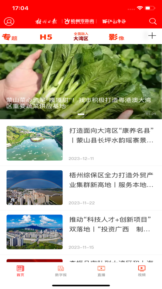 #2. 梧州零距离 (iOS) By: 梧州市融媒体中心