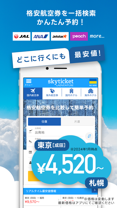 スカイチケット 格安航空券・ホテル・レンタカーの予約アプリのスクリーンショット - 2