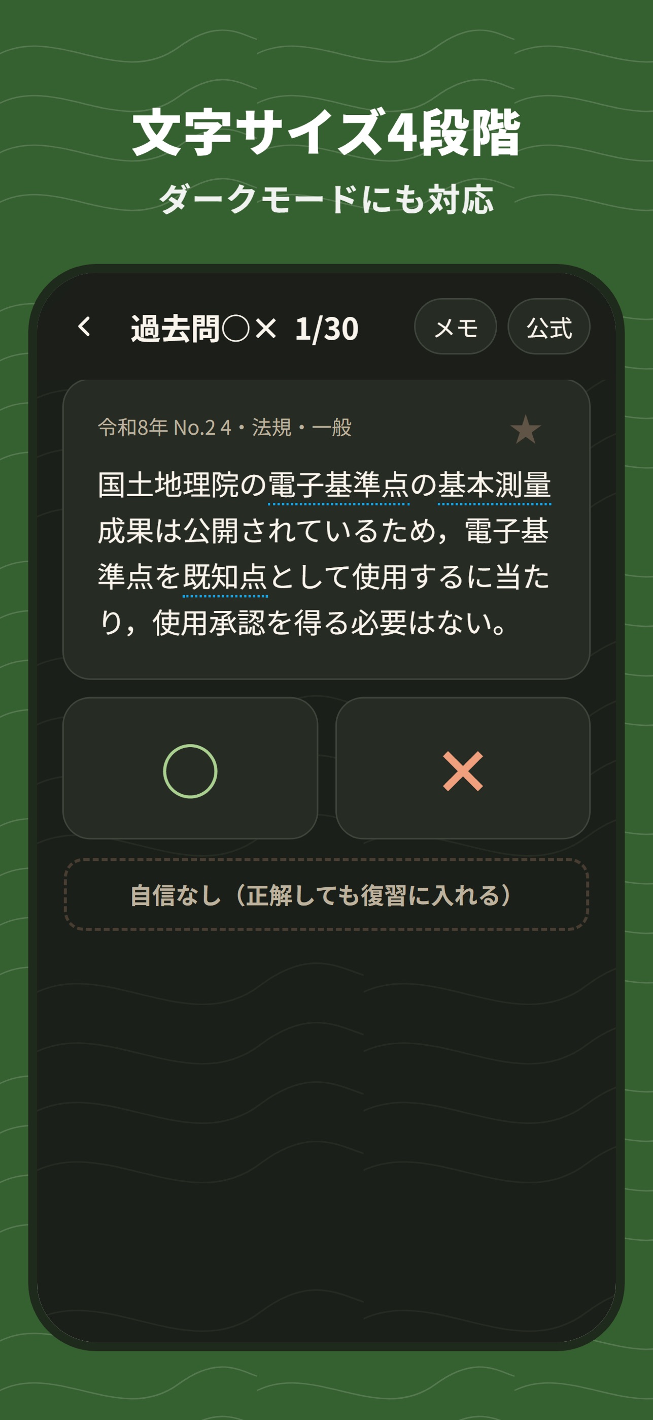 Screenshot 4 of 測量士補 過去問｜○×一問一答と全問解説