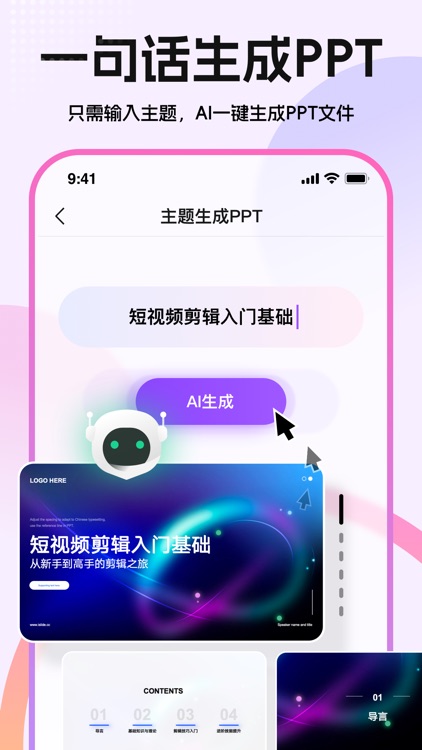 ppt制作软件-ai生成ppt