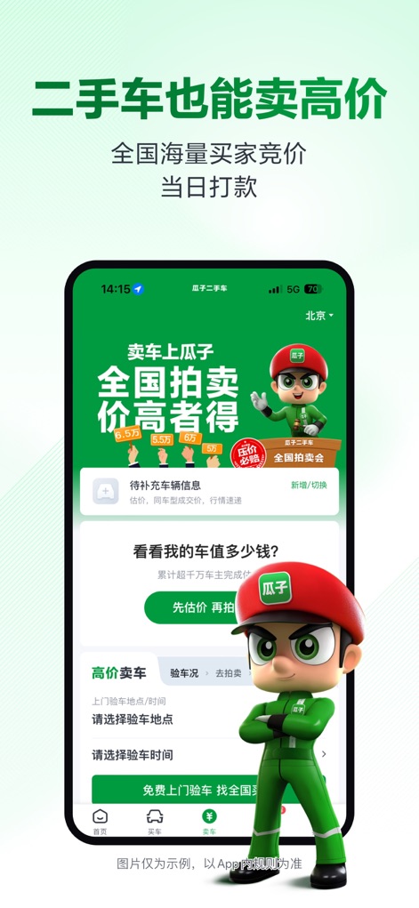 瓜子二手车-先试3天再买车 - Maximize Your Sale