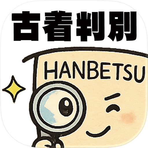 古着判別くん