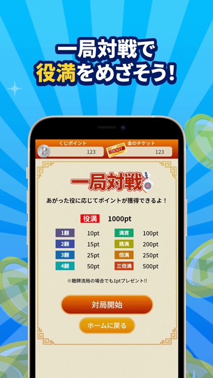 POINT麻雀(ポイント麻雀) 脳トレ 人気 暇つぶしゲーム