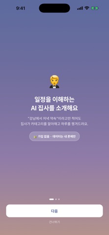 나의일정집사 screenshot
