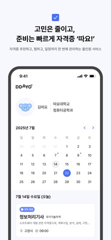 따요: 취준생을 위한 자격증 탐색, 관리 서비스 screenshot
