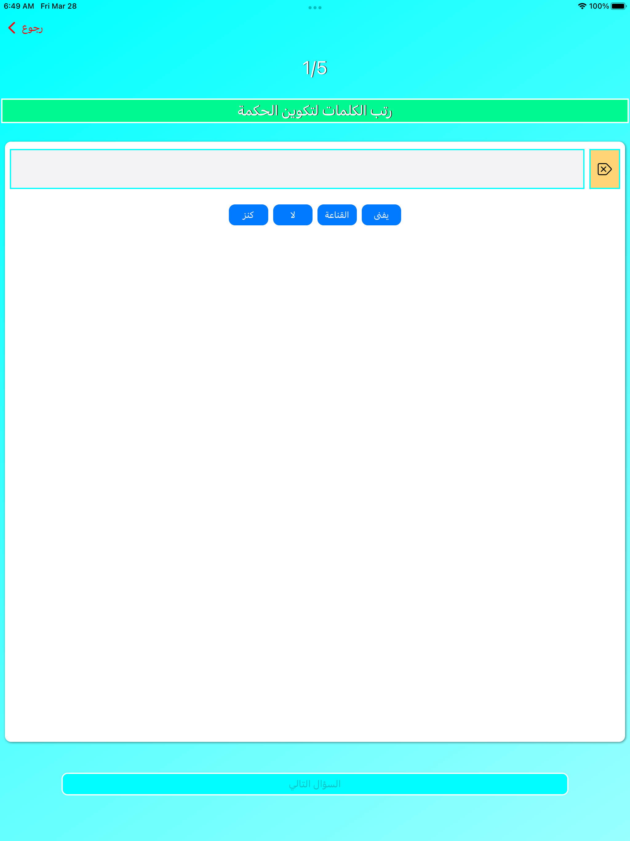 اختبر ذهنك (لعبة أسئلة وأجوبة)