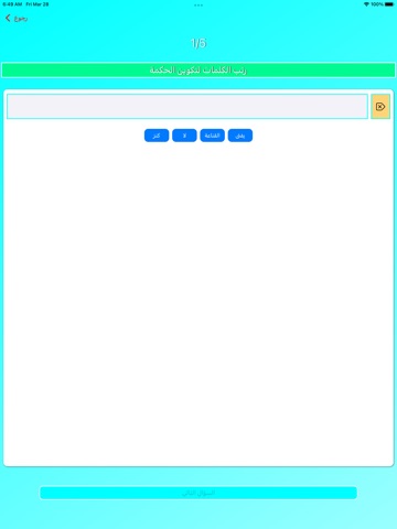 اختبر ذهنك (لعبة أسئلة وأجوبة) iPad screenshot
