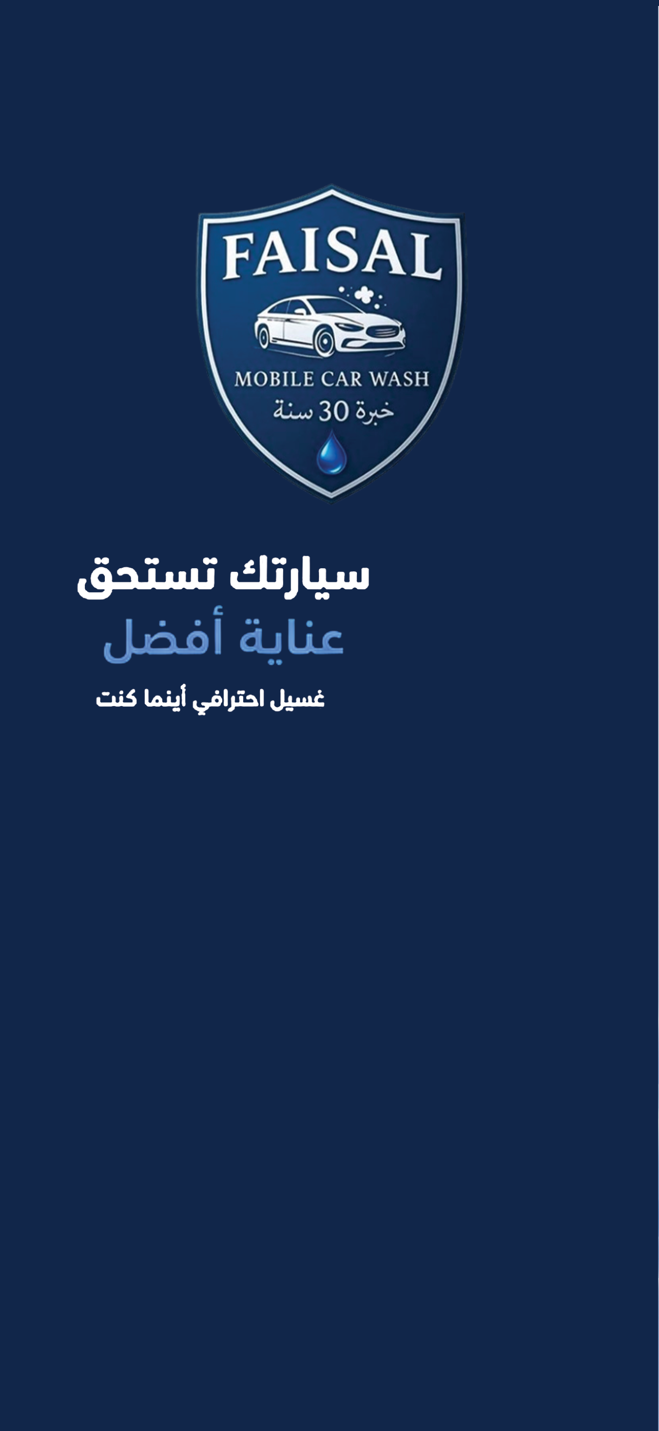 مغسلة الفيصل | Al Faisal Wash screenshot 4