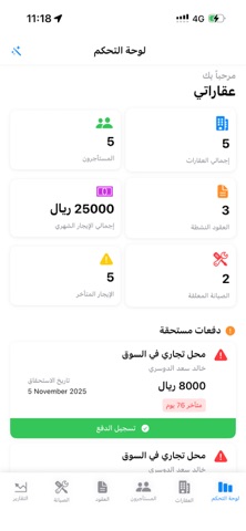 عقاراتي - إدارة العقارات screenshot