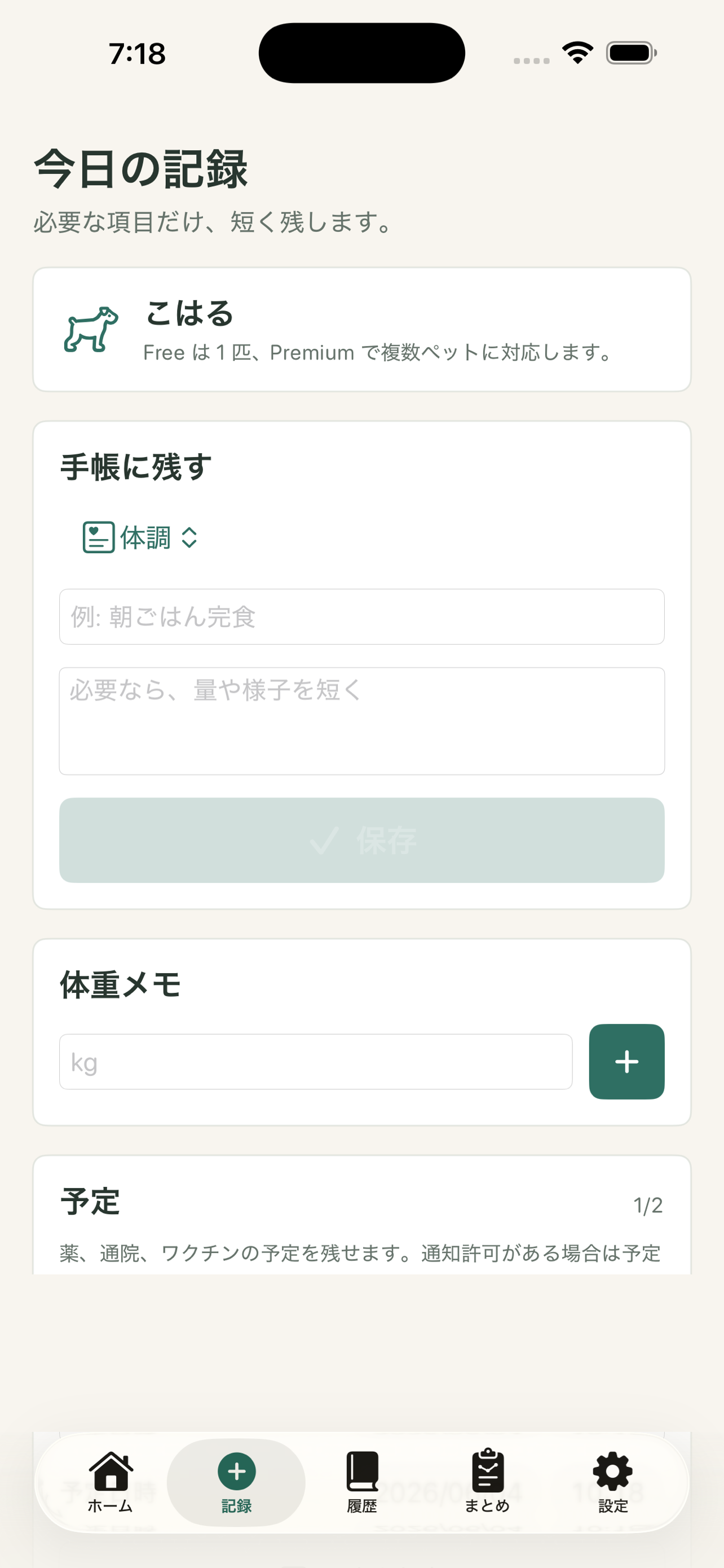 うちの子手帳 - ペットの健康記録