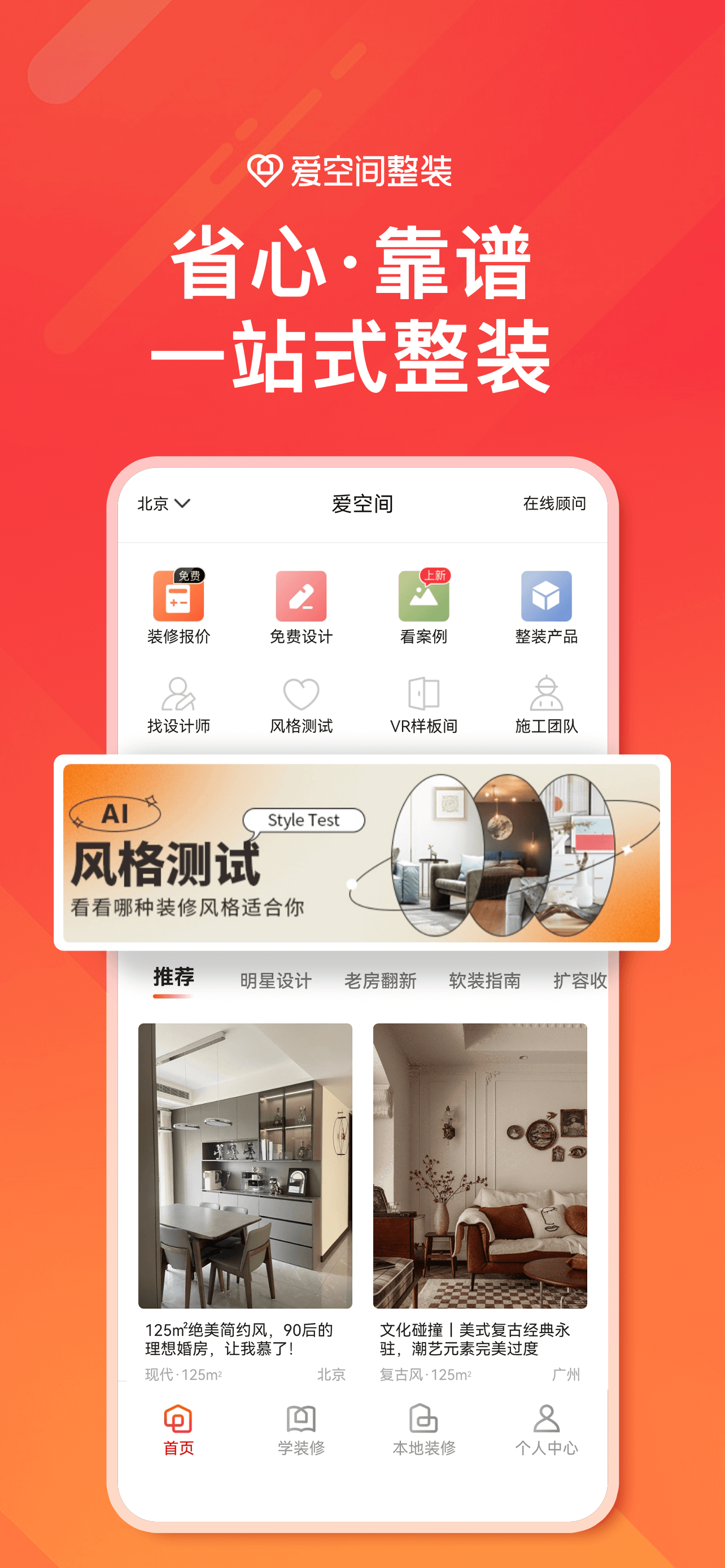 爱空间装修-家装设计装修软件