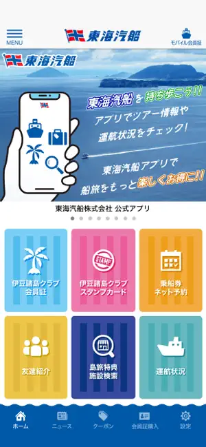 東海汽船 screenshot 2