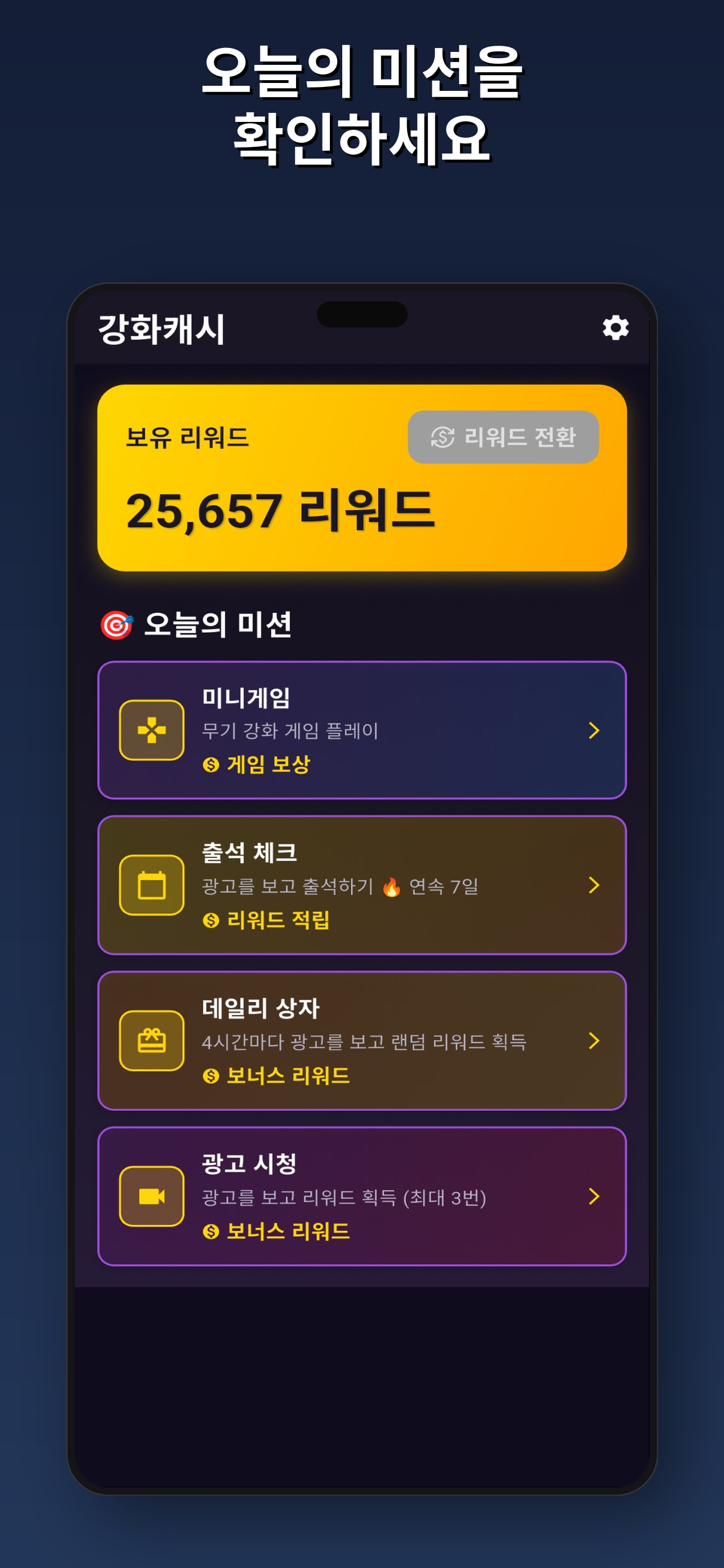 강화캐시 - 재밌는 앱테크
