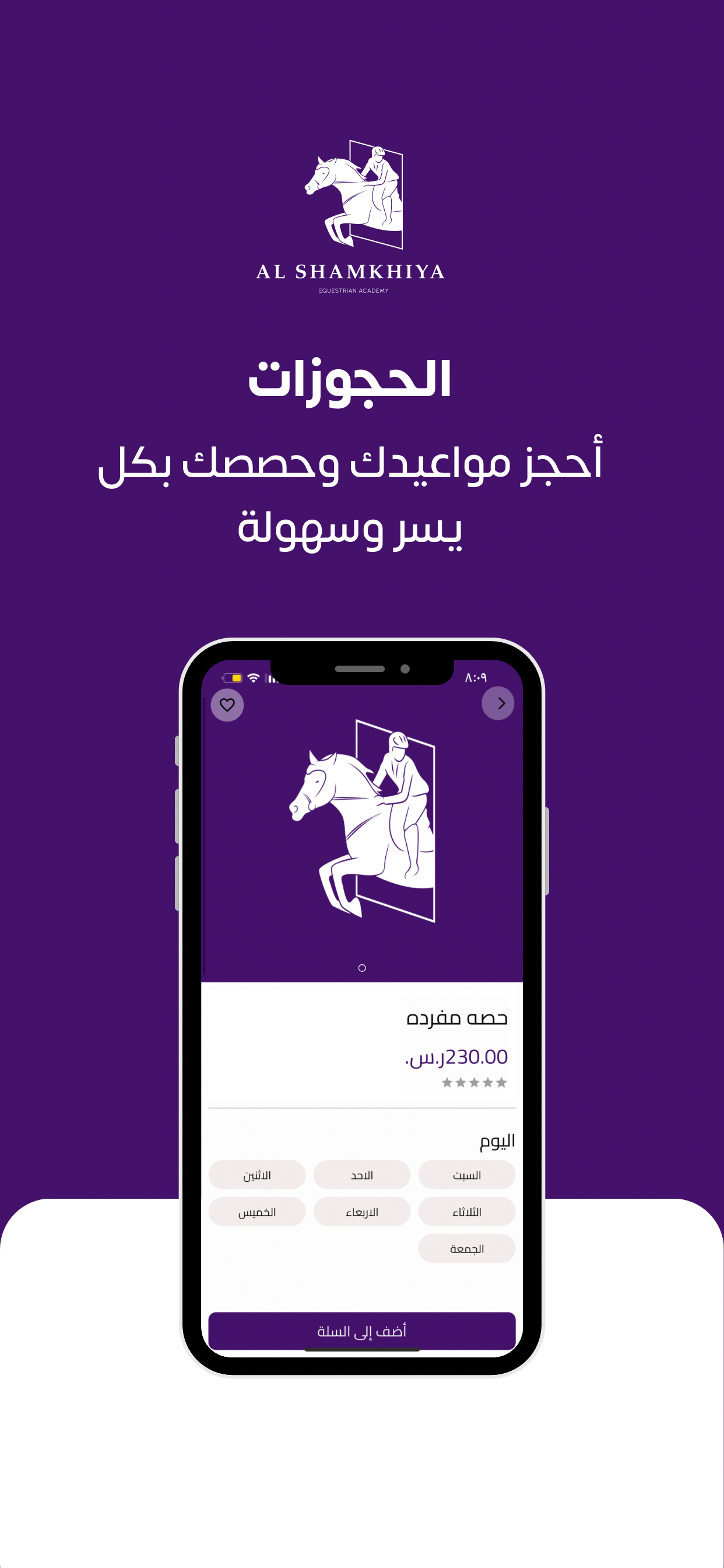 الشامخية للفروسية