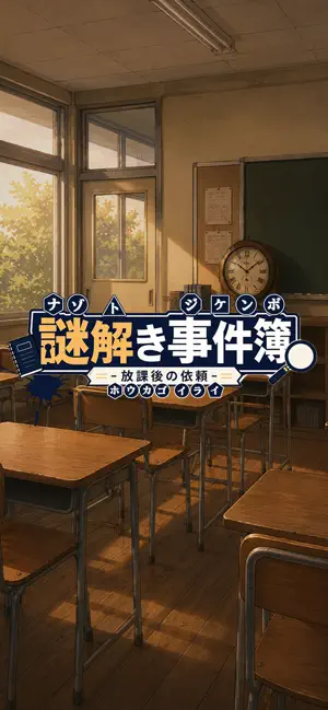 謎解き事件簿-放課後の依頼- screenshot 4