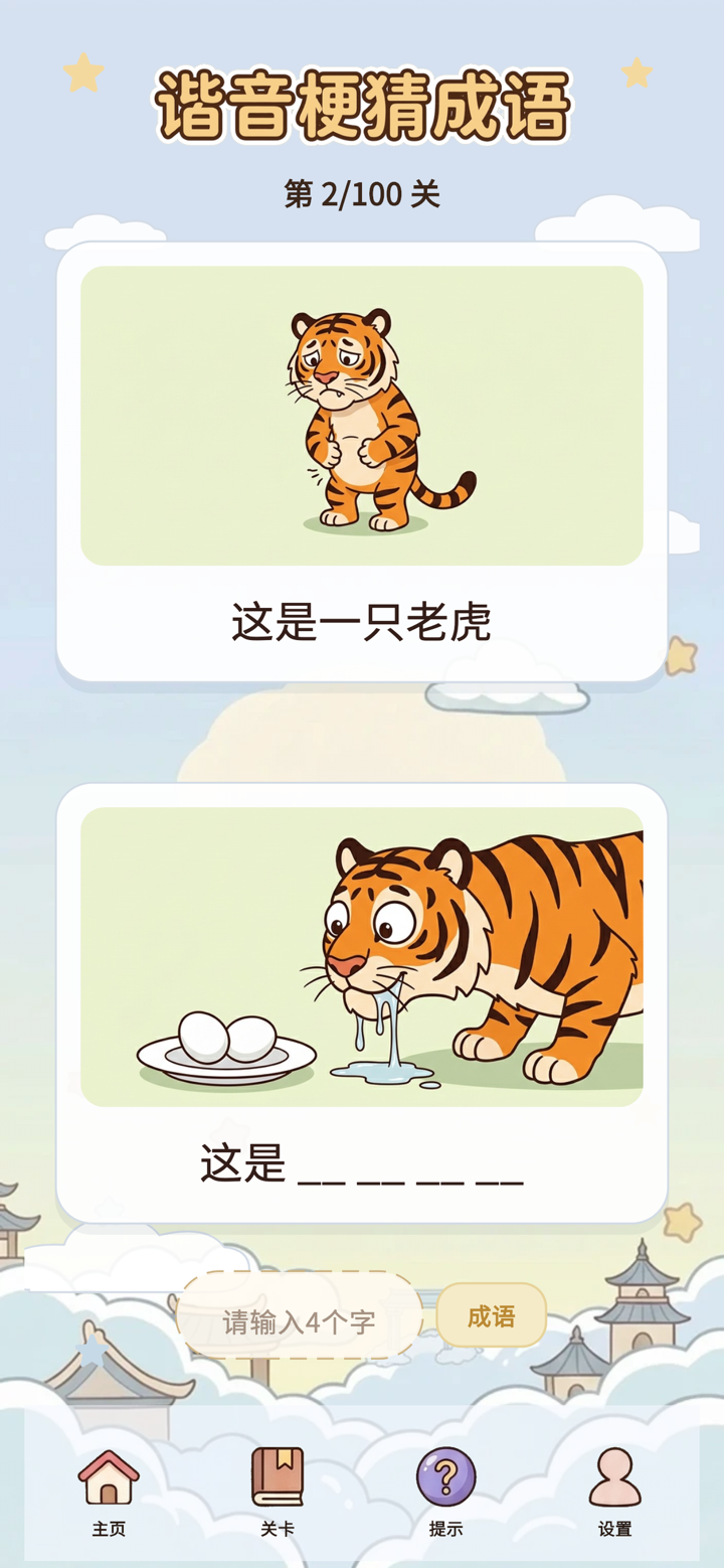 谐音梗猜成语-看图答题脑筋急转弯 screenshot 2