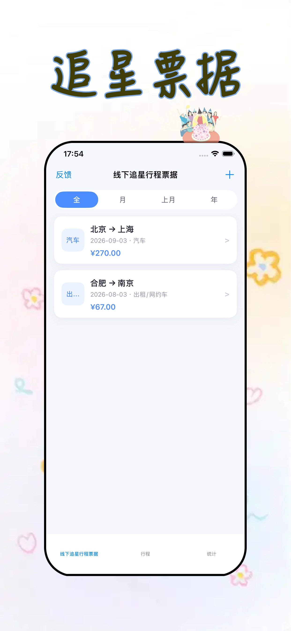 Screenshot 1 of 追星行程票据记录