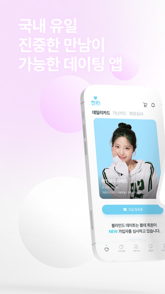 #1. 블데 - 블라인드 데이트 (iOS) By: Common Coding
