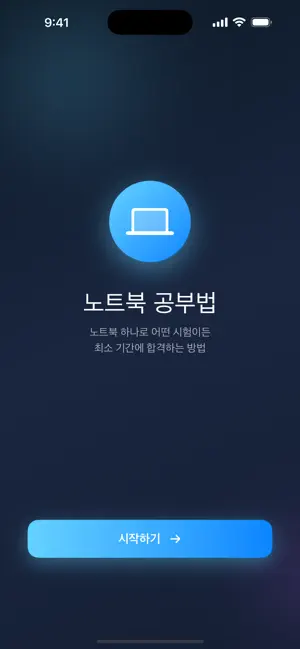 노트북 공부법 screenshot 1