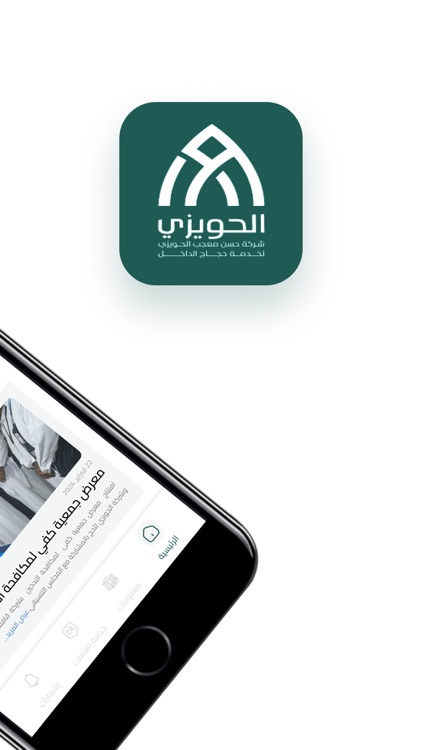 الحويزي لخدمات الحج