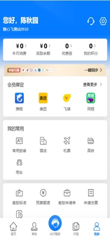 随心飞商旅 screenshot