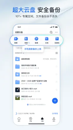 迅雷-高速传输,网盘,4K原画 screenshot 2
