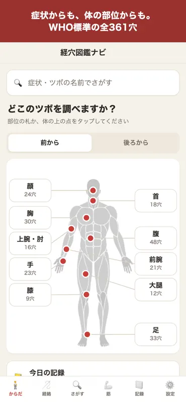 経穴図鑑ナビ screenshot 1 of 10