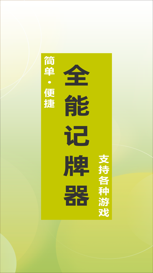 #1. 全能记牌器 (iOS) 由: Wuxue Yunxing Digital Technology Co., Ltd.