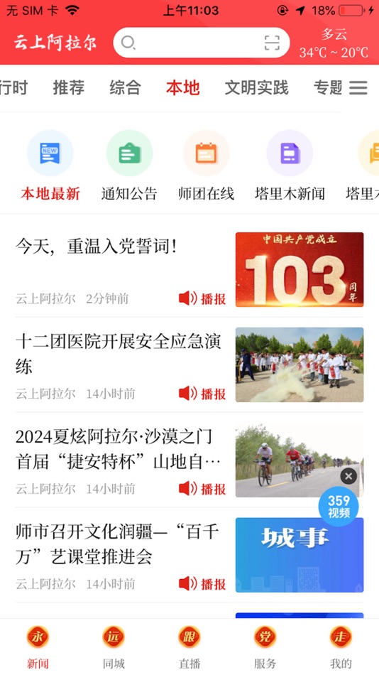 #2. 云上阿拉尔 (iOS) 由: Tarim daily