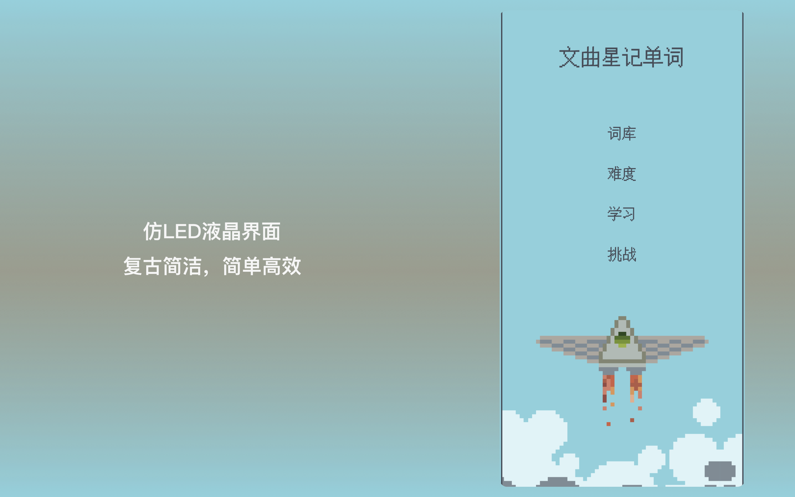 文曲星记单词 - 复古电子辞典