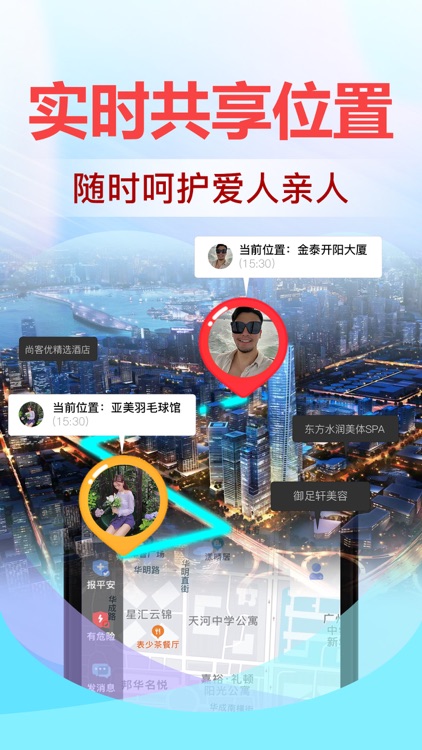 手机位置共享-轻松关注家人爱人位置 screenshot-0