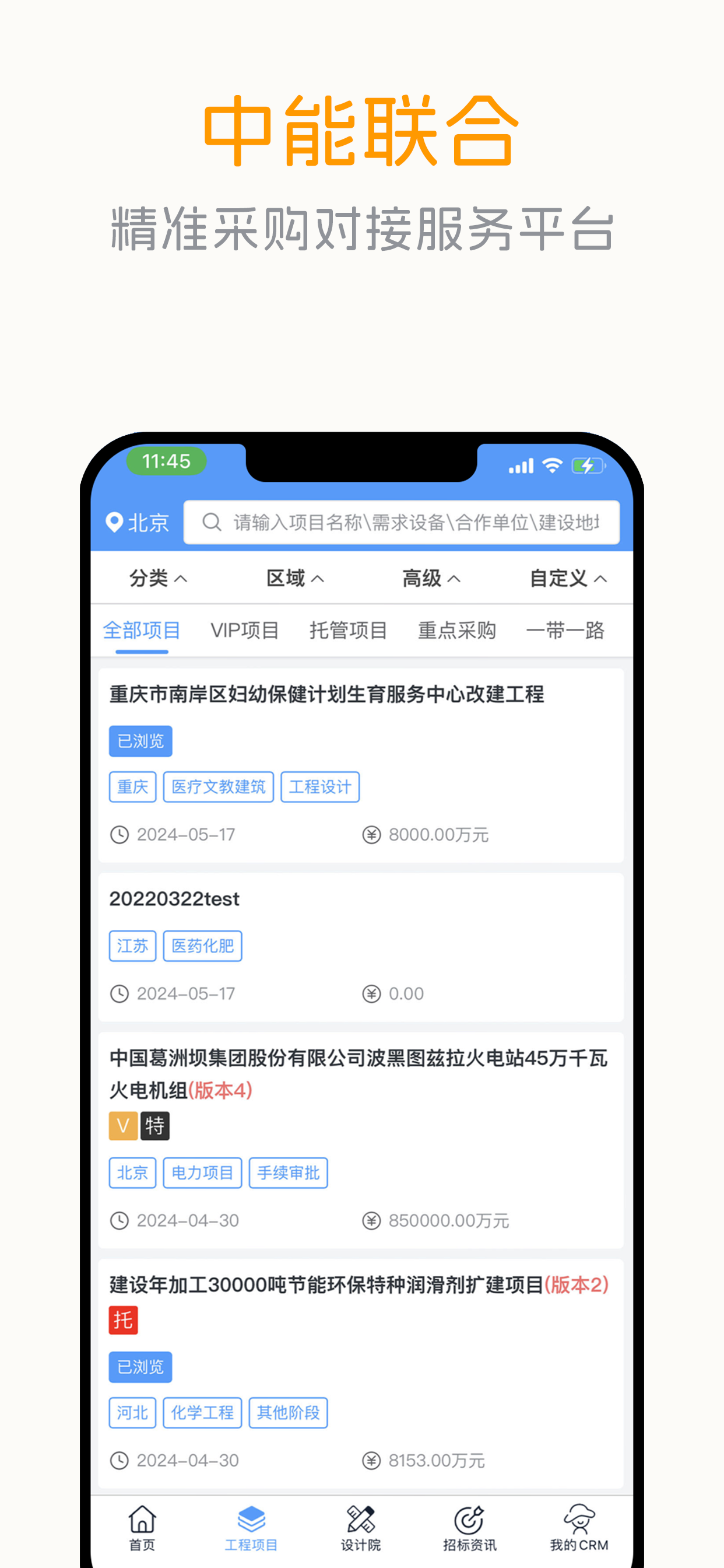 中能联合-全过程工程项目对接管理服务平台