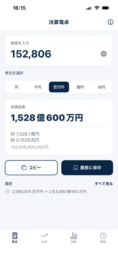 決算電卓 - 百万円・千円をかんたん変換 screenshot 1