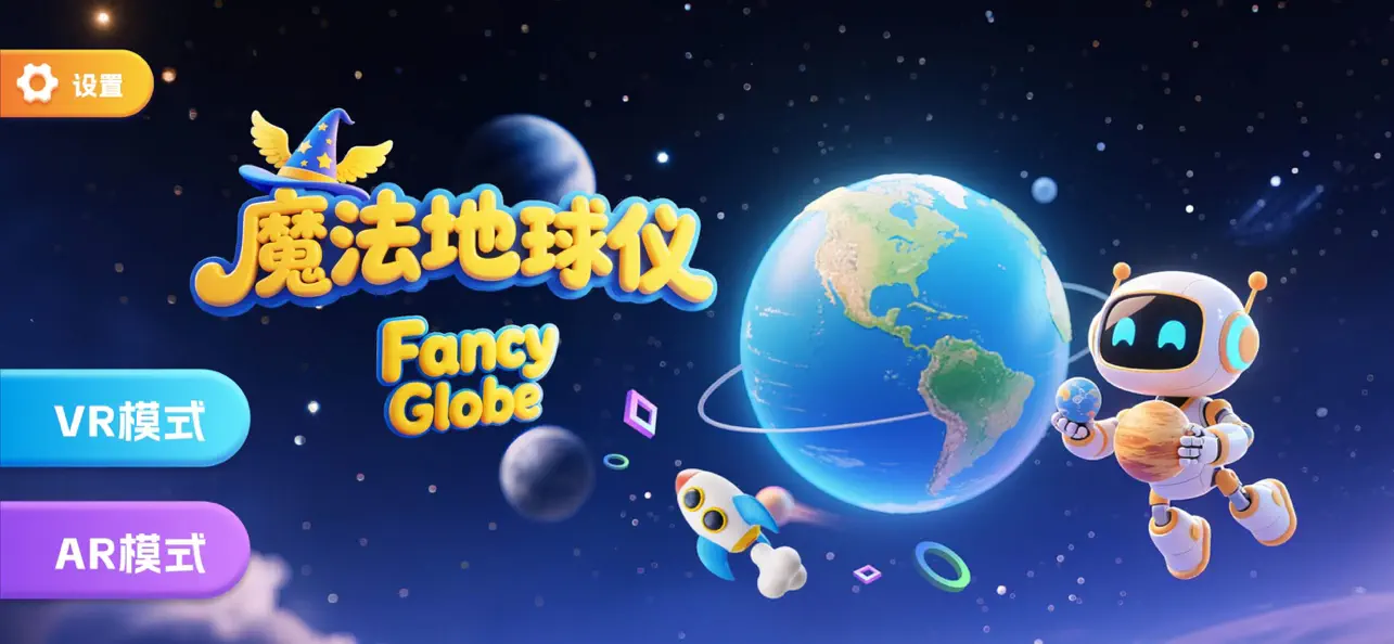 Screenshot #1 pour 魔法地球仪