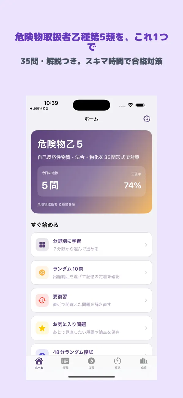 Screenshot #1 pour 危険物取扱者 乙5 | 2026年対策問題