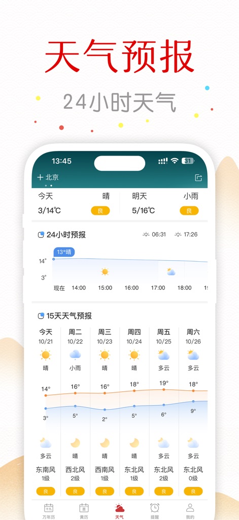 万年历-日历农历天气查询工具 - Die App liefert eine präzise 24-Stunden-Wettervorhersage für eine detaillierte Tagesplanung sowie eine erweiterte 15-Tage-Prognose für umfassende Vorausblicke.