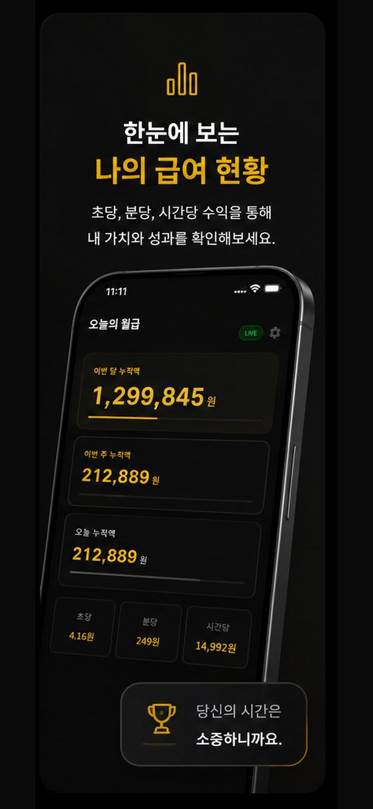 오늘의 월급
