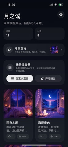月之谣 · 夜眠 screenshot