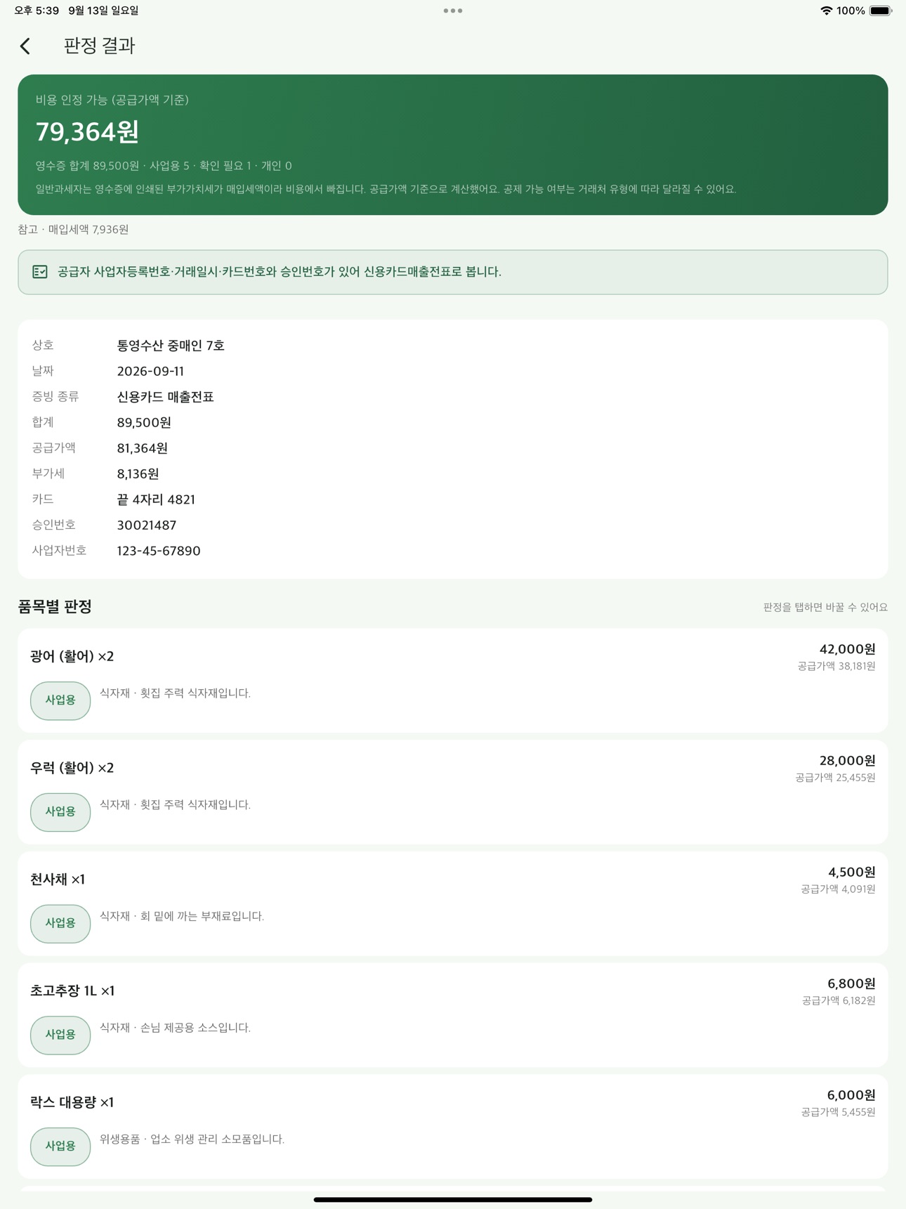 Screenshot 8 of 증빙도사